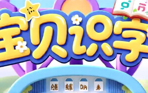 宝贝识字游戏合集