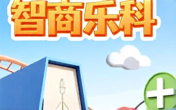 智商游乐园