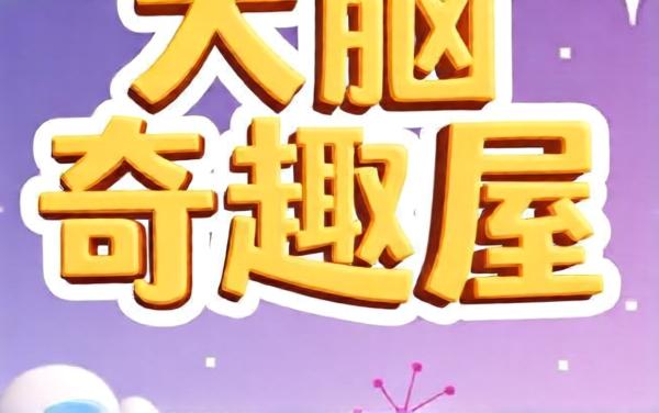 大脑奇趣屋