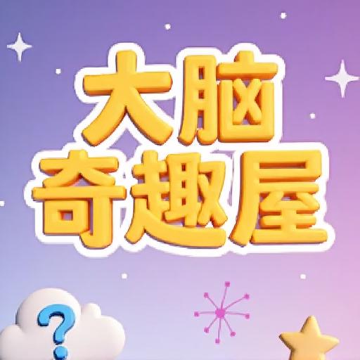 大脑奇趣屋