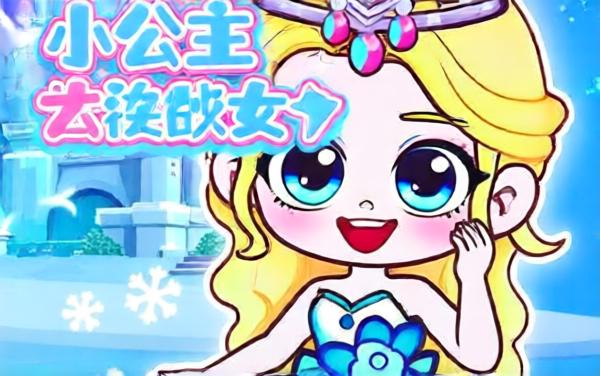 冰雪公主的小镇