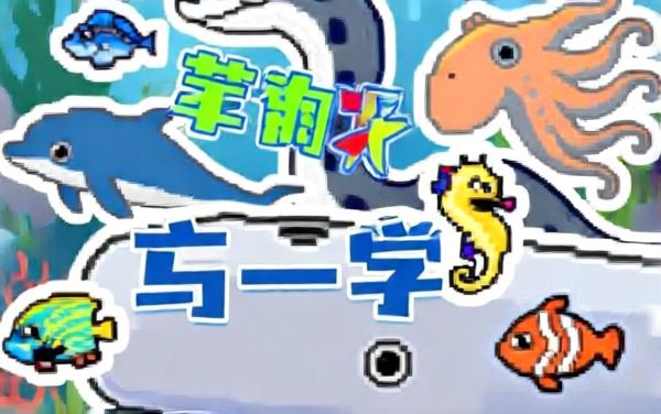 疯狂水族馆