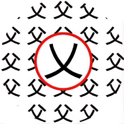 字中找汉字
