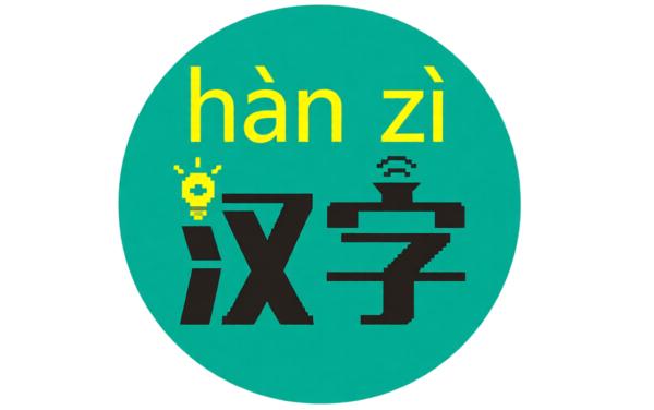 全民爱接龙 汉字成语