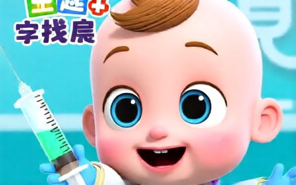 宝宝趣味医院游戏