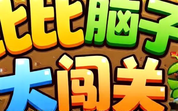 比比脑子大闯关
