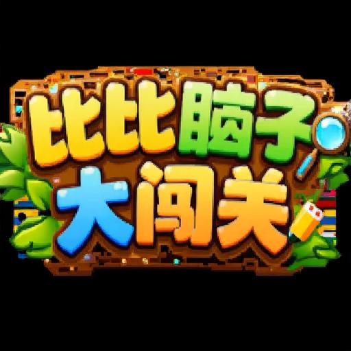 比比脑子大闯关