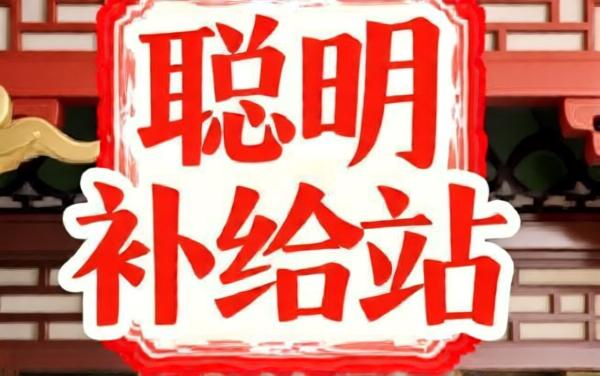 聪明补给站