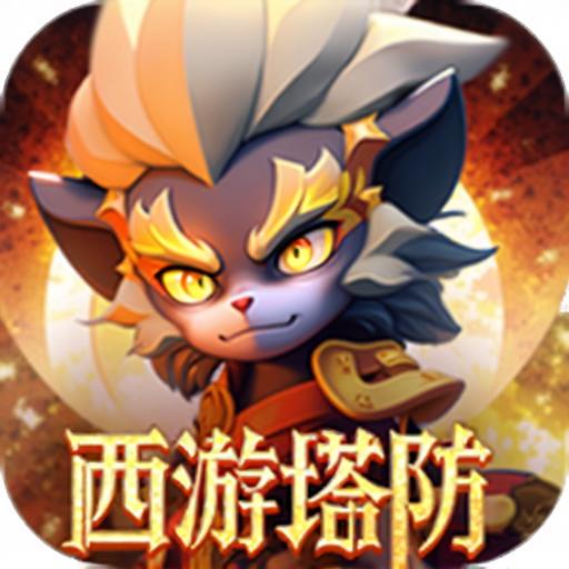 爆爽塔防TD游戏