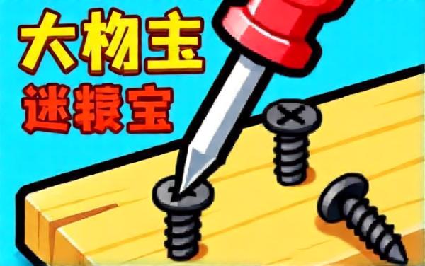经典拆螺丝钉游戏
