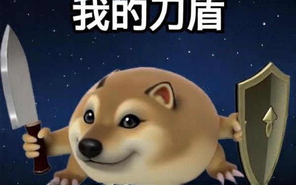 刀盾狗冲冲