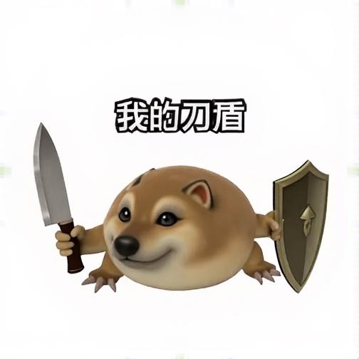 刀盾狗冲冲