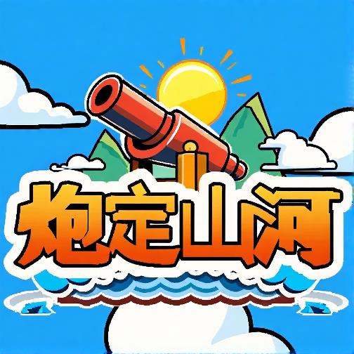 炮定山河