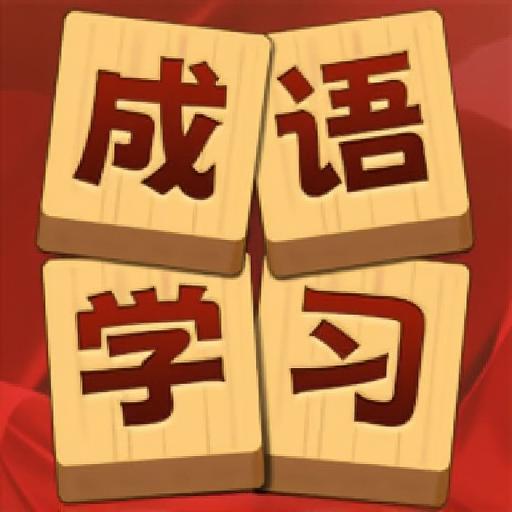 成语大师5