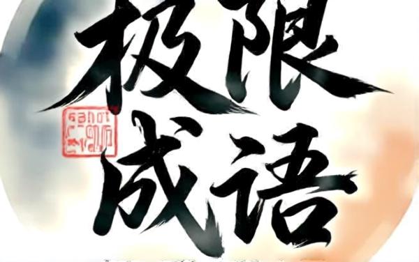 极限成语