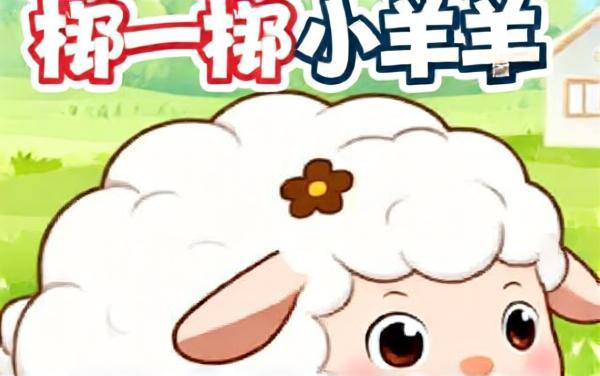 挪一挪小羊羔