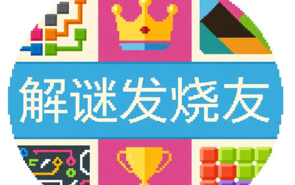 解谜发烧友