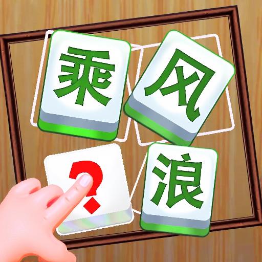 轻松拼成语