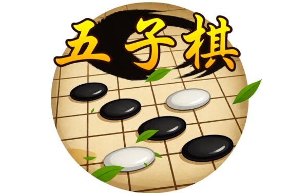 五子棋桌游