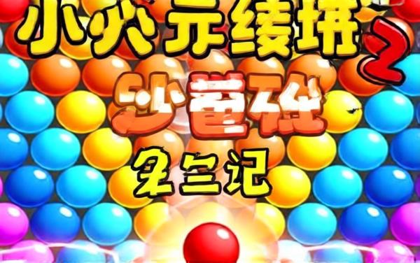 泡泡龙包红小游戏