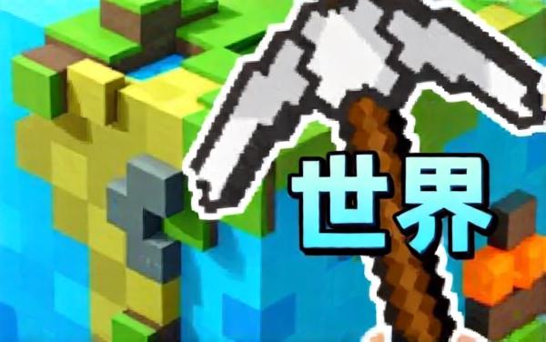 沙盒世界模拟