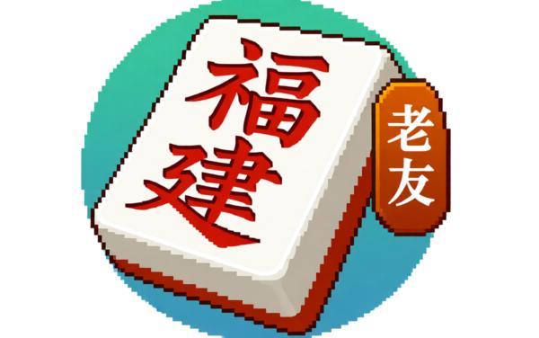 老友福建麻将