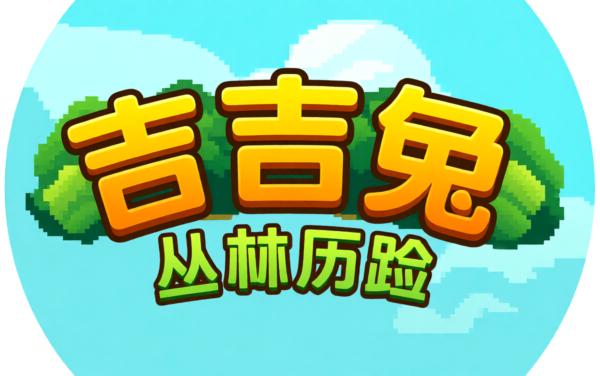 吉吉兔丛林历险