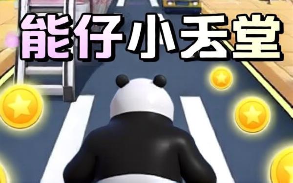 大熊快跑顶富版