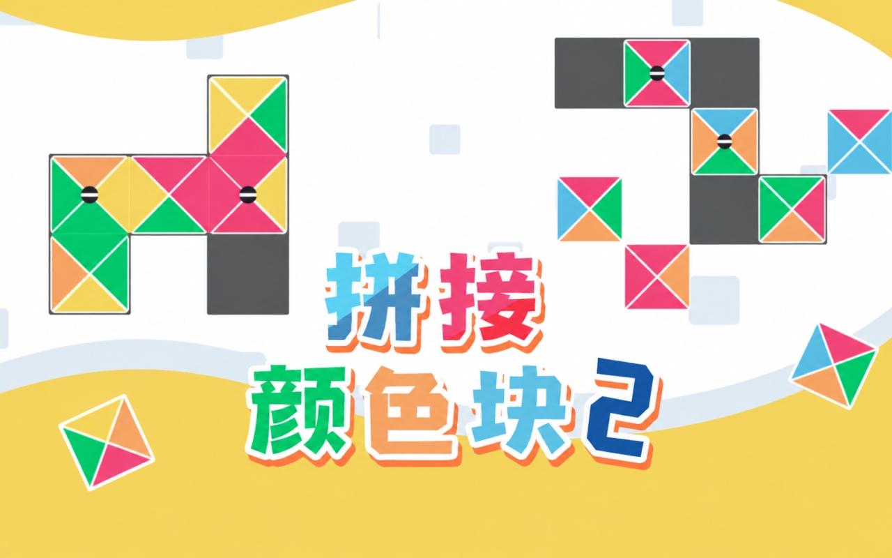 拼接颜色块2