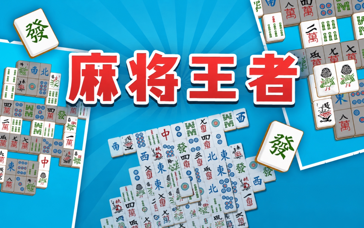 麻将王者