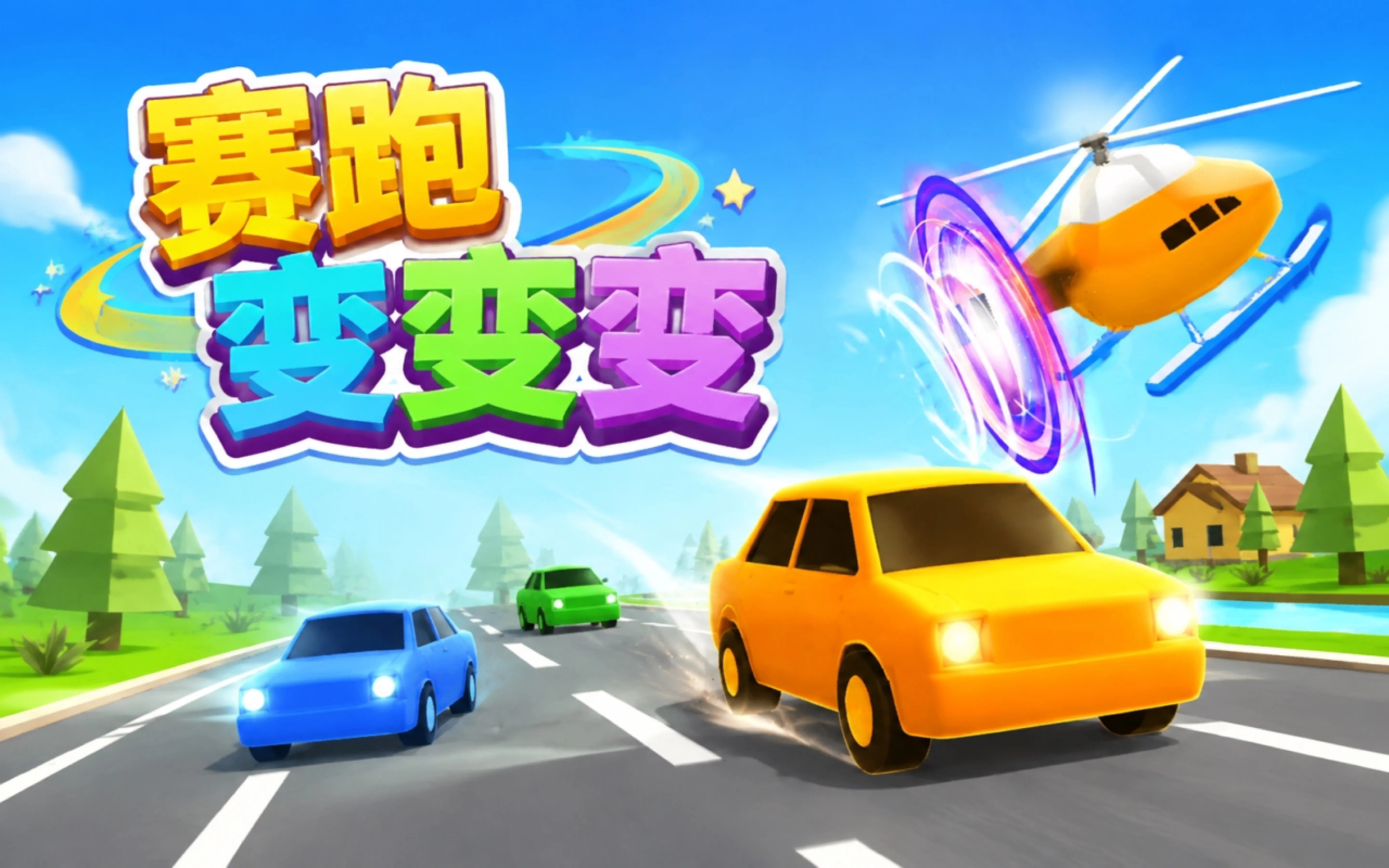 赛跑变变变