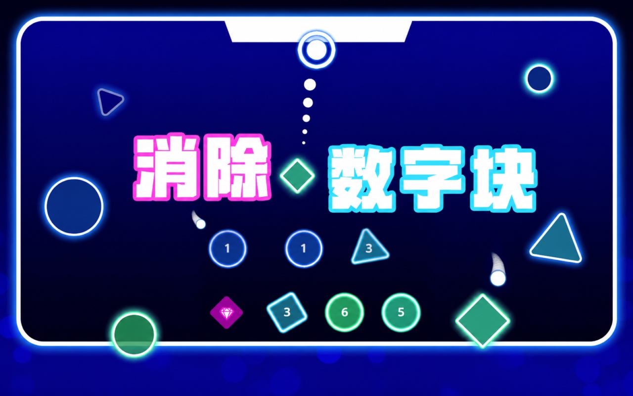 消除数字块