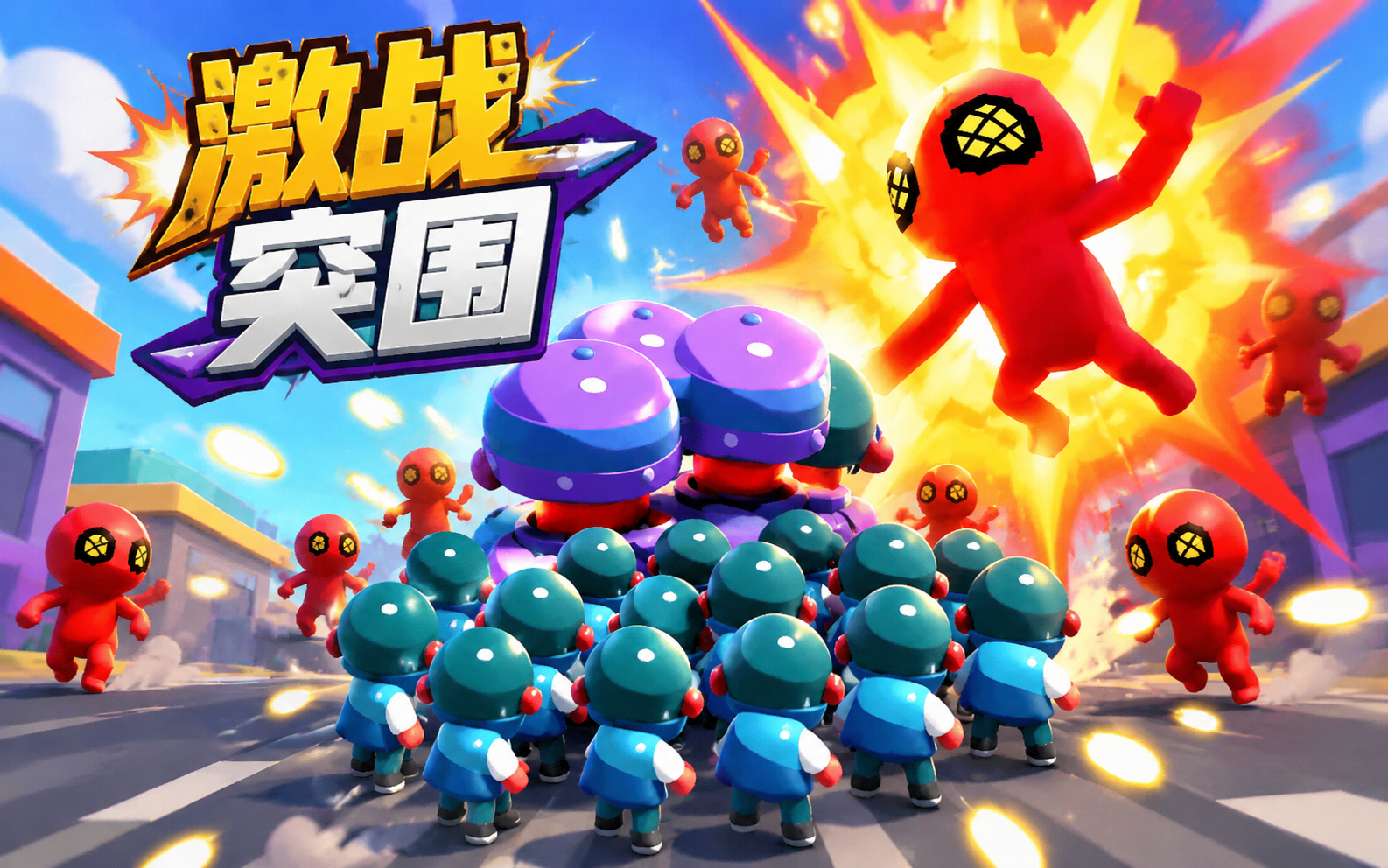 激战突围