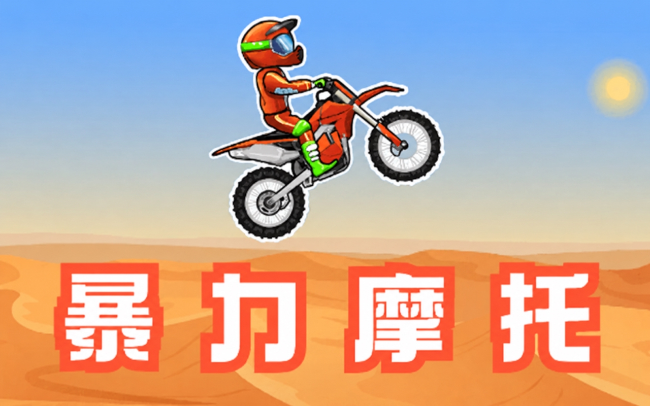暴力摩托
