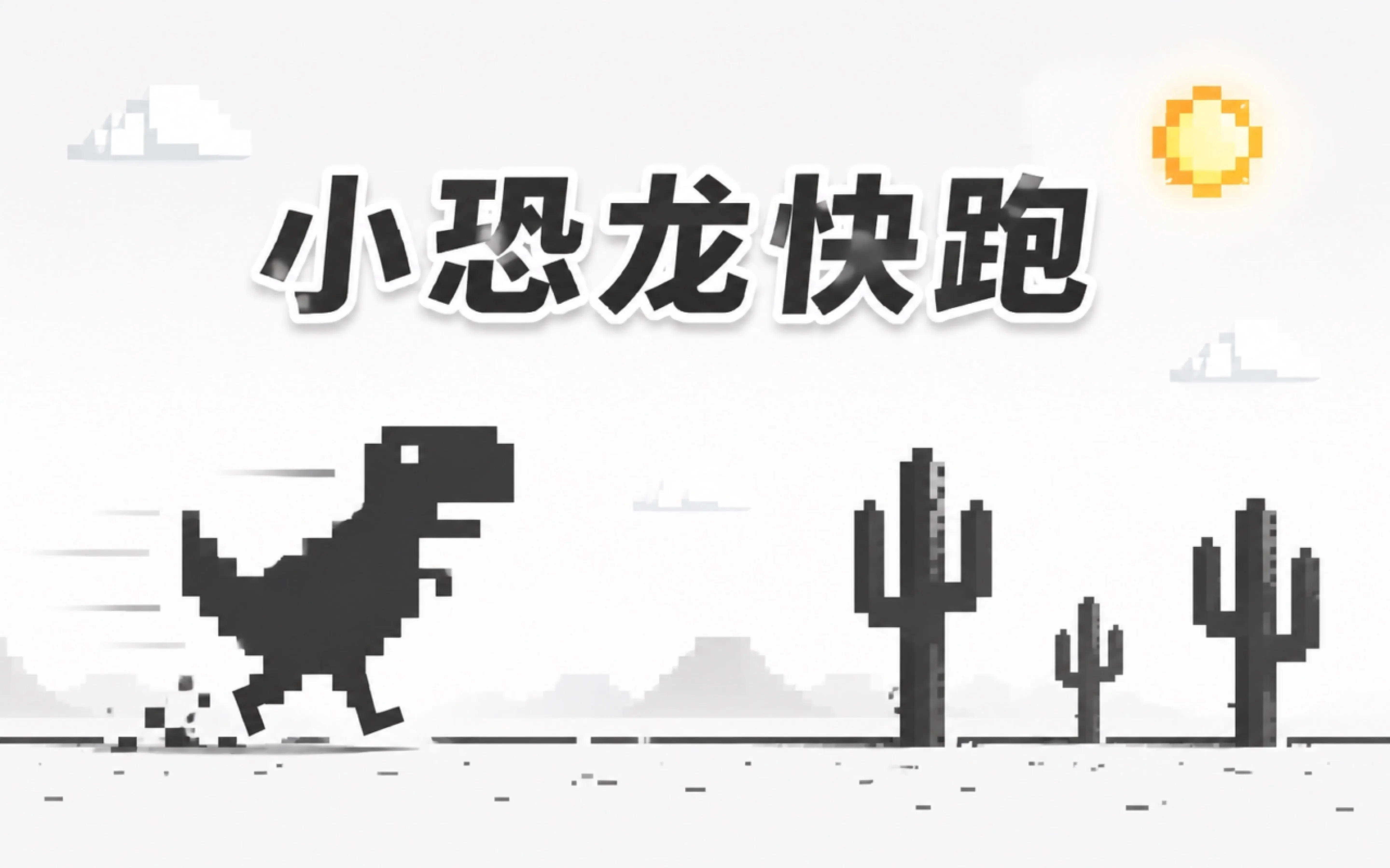 小恐龙快跑