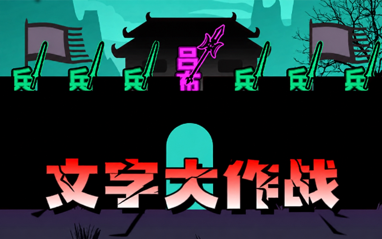 文字大作战