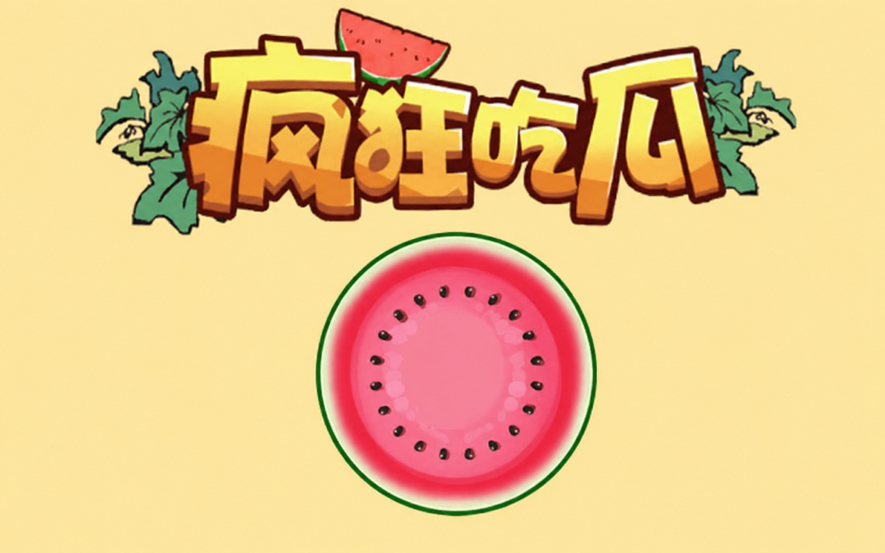疯狂吃瓜