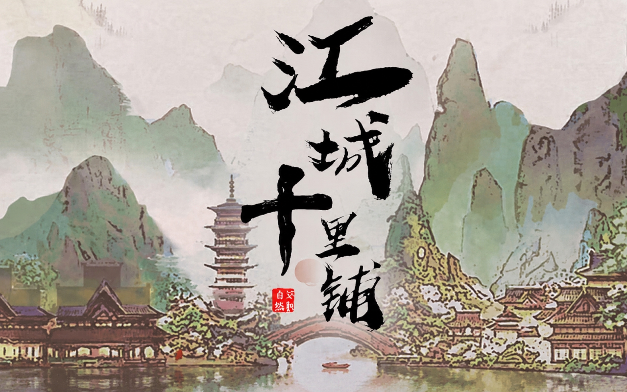江城十里铺