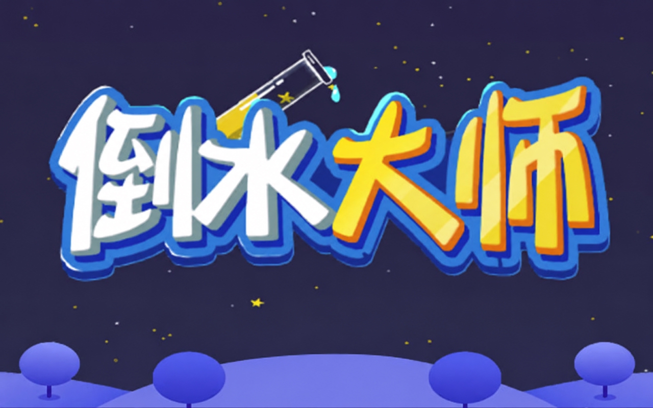 倒水大师