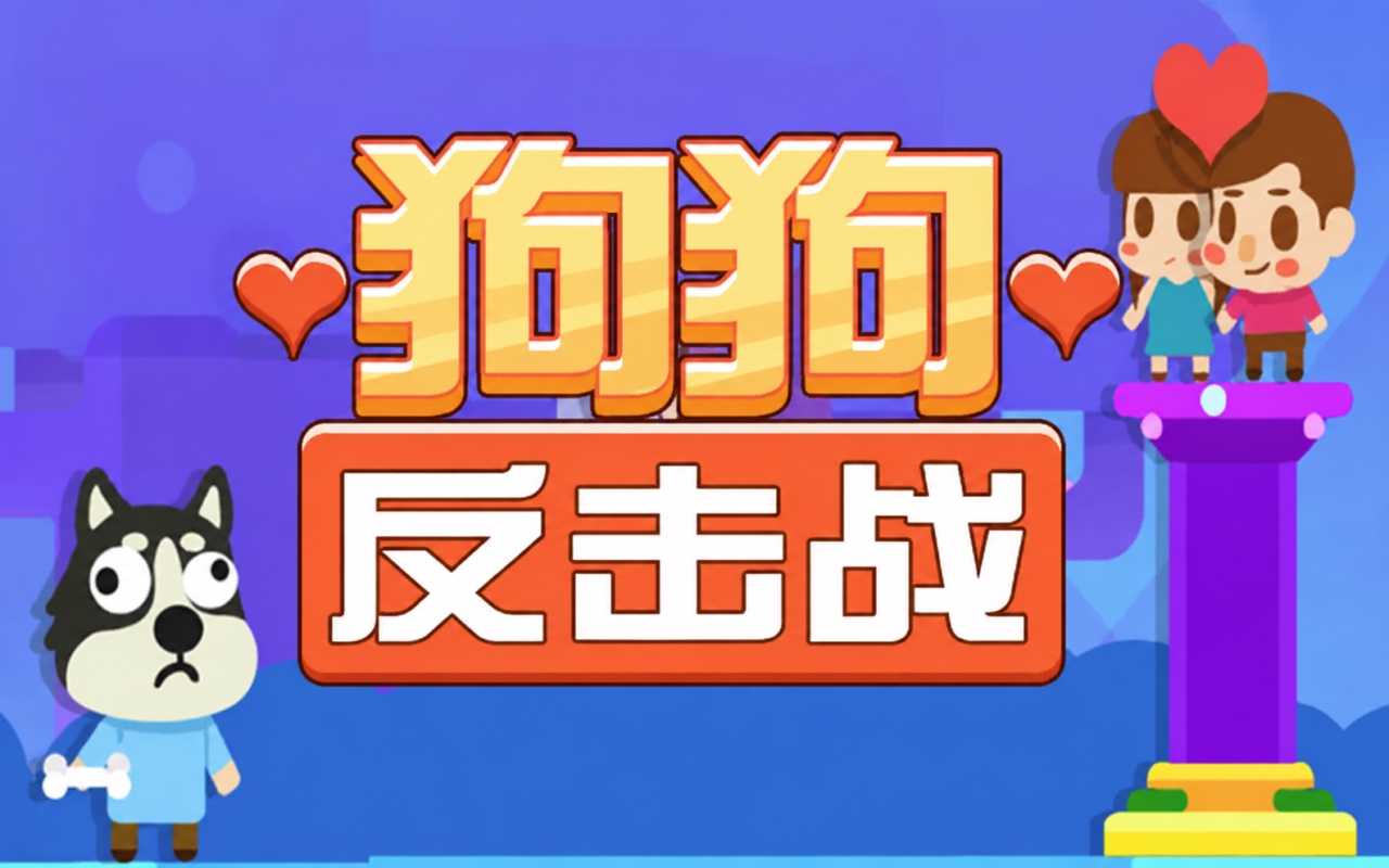 狗狗反击战