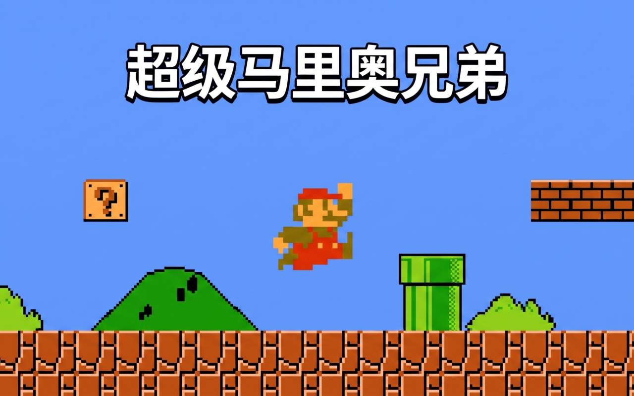 超级马里奥兄弟