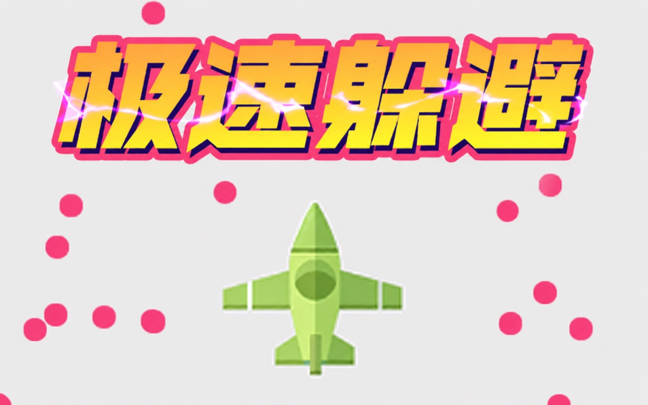 极限躲避