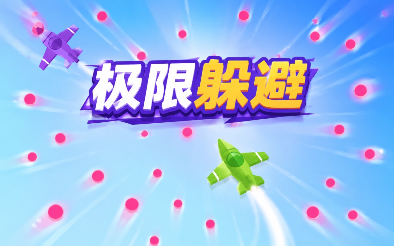 极限躲避