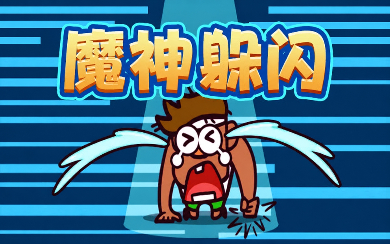 魔神闪躲
