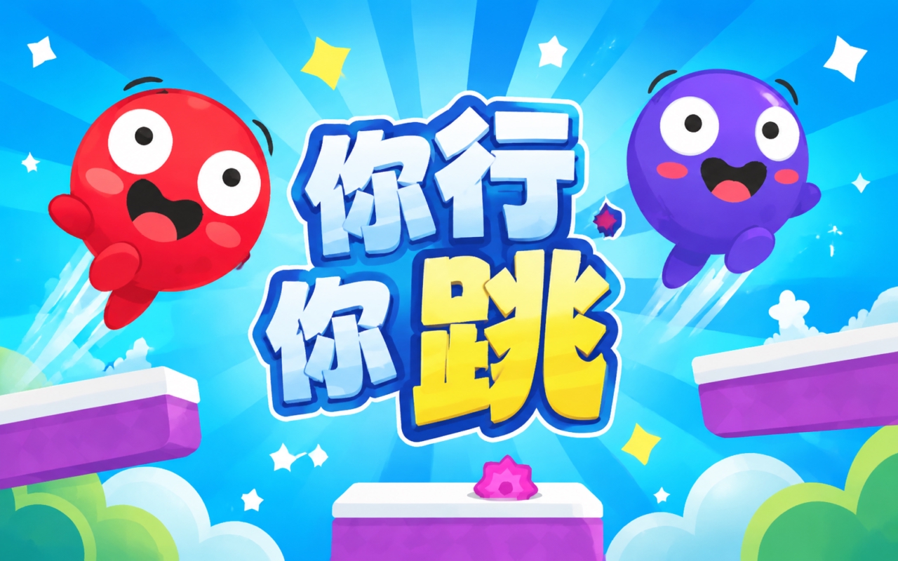 你行你跳
