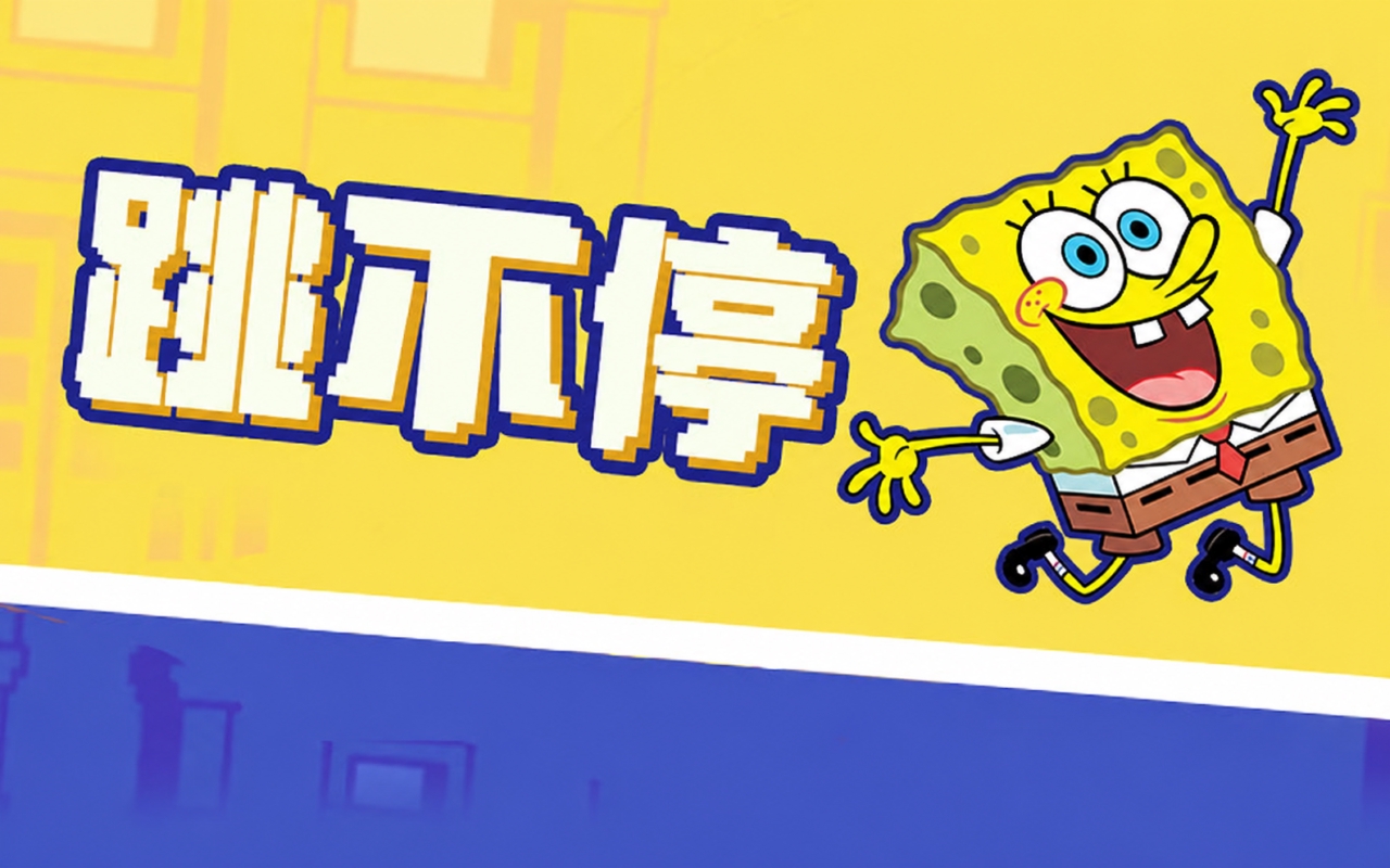 跳不停
