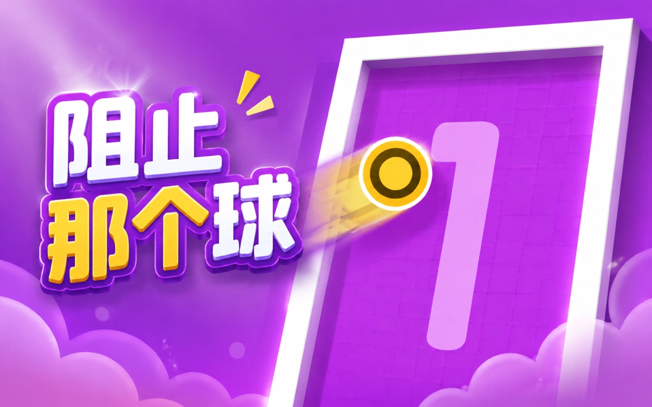 阻止那个球
