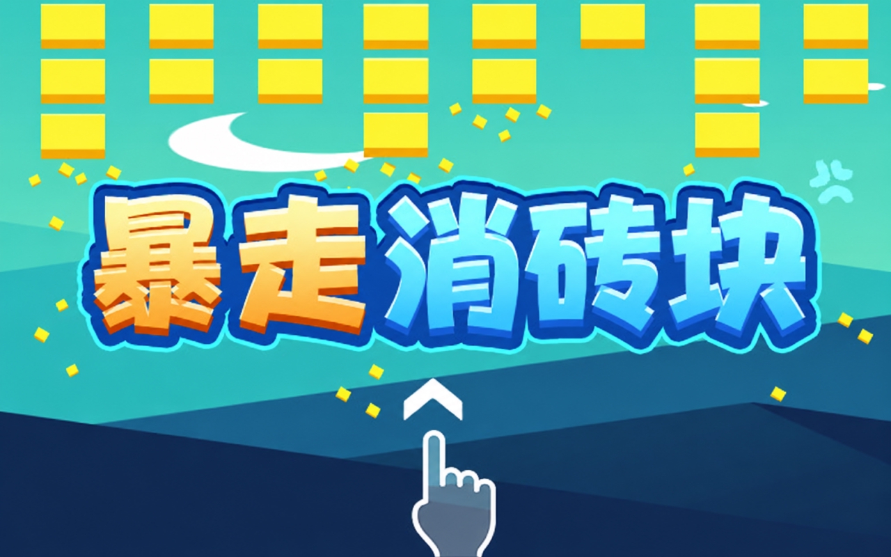 暴走消砖块