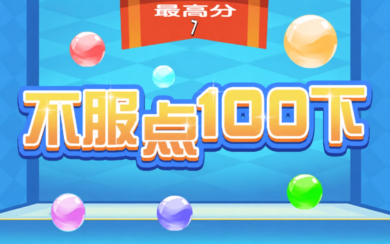 不服点100下