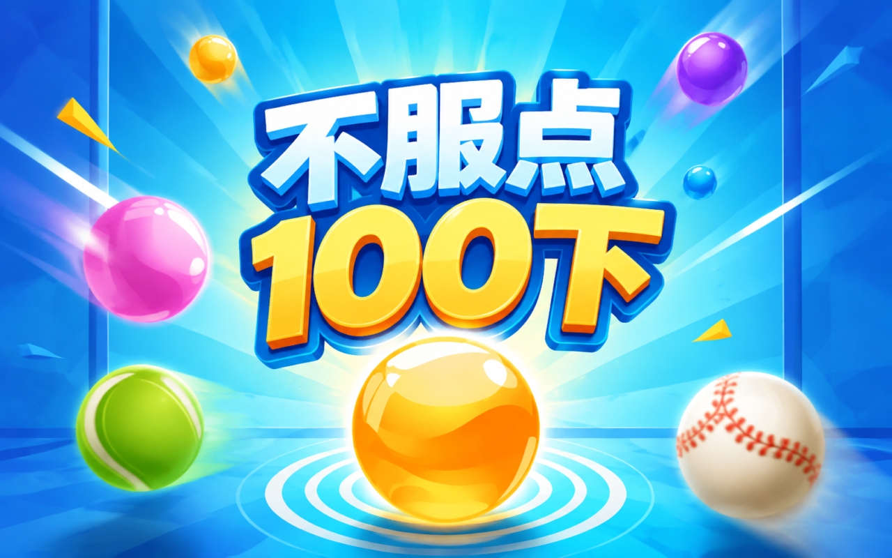 不服点100下